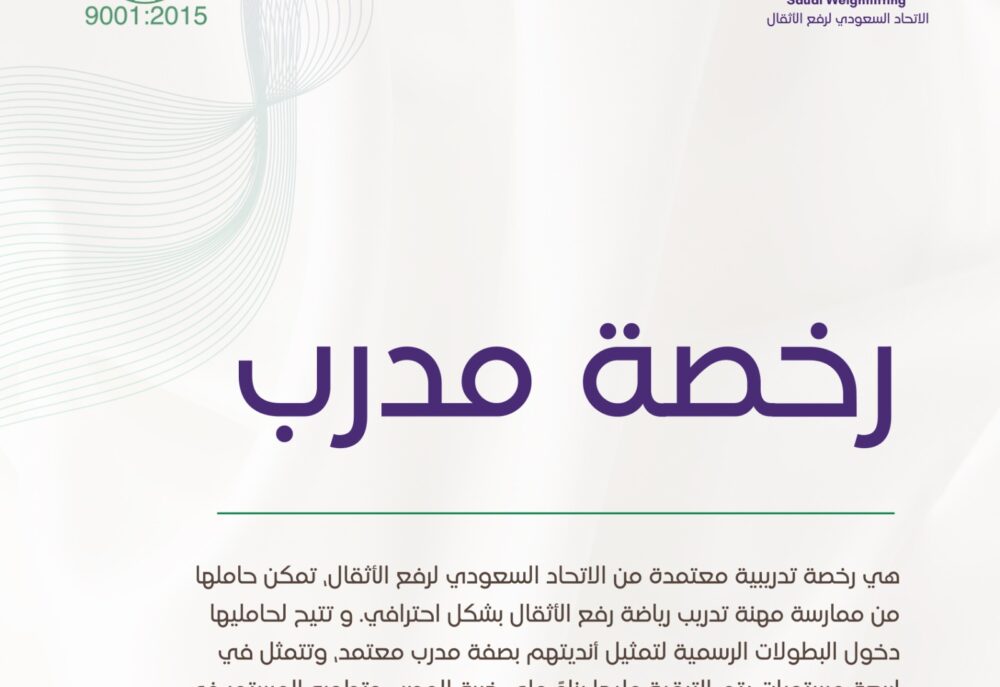 رخصة مدرب – Coach Licence