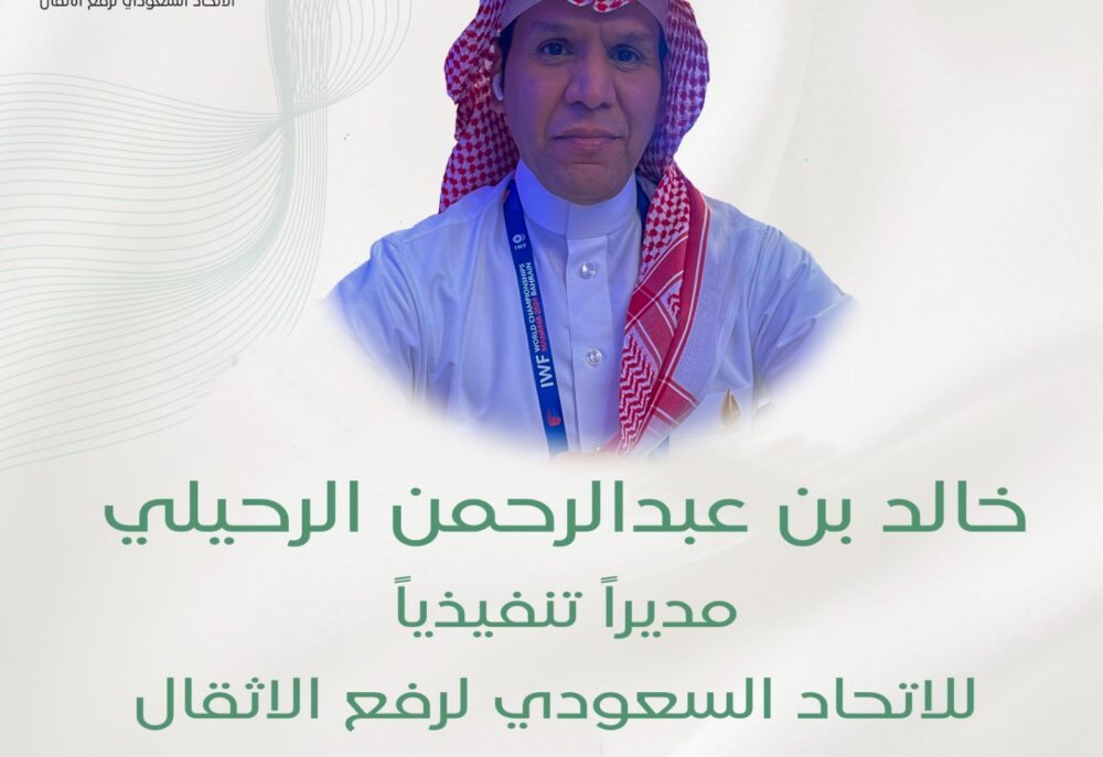 الرحيلي مديراً تنفيذياً للاتحاد السعودي لرفع الاثقال