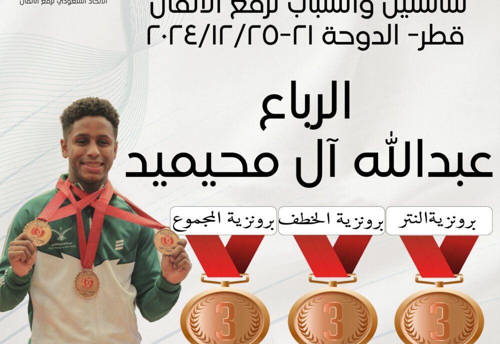 عبد الله آل محيميد يحقق 3 ميداليات برونزية في اسوية الدوحة