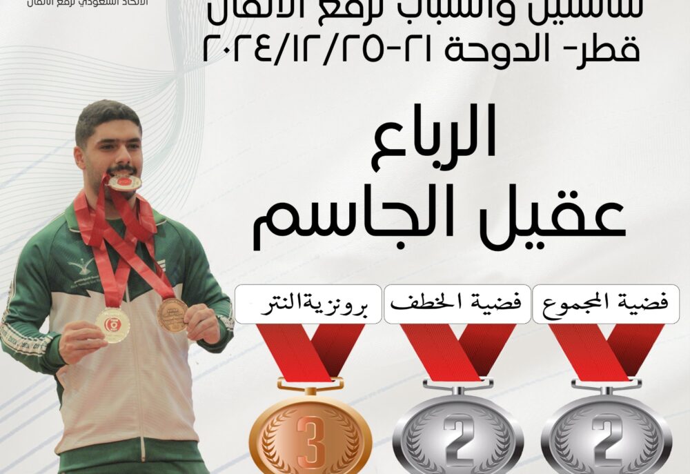 رباع عقيل الجاسم يخطف فضيتين و برونزية في اسيوية الدوحة