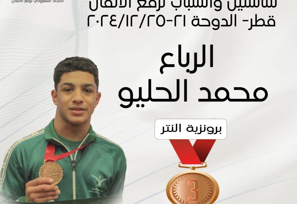 الرباع محمد عيسى الحليو يحقق برونزية اسيوية