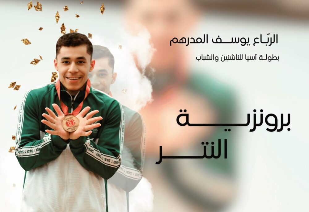 الرباع محمد يوسف المدرهم 🥉